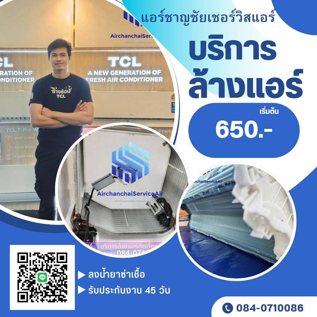 ระบบงาน หจก.แอร์ชาญชัยเซอร์วิสแอร์
