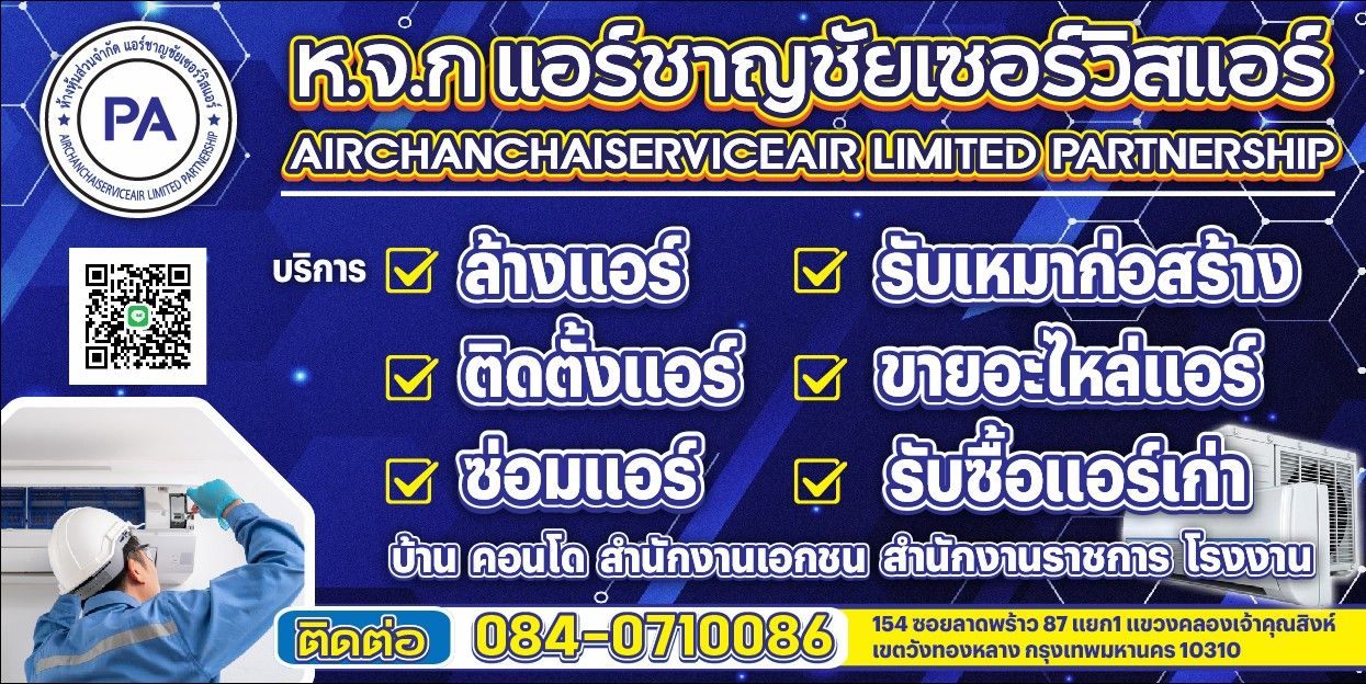 ติดต่อชาญชัยเซอร์วิสแอร์