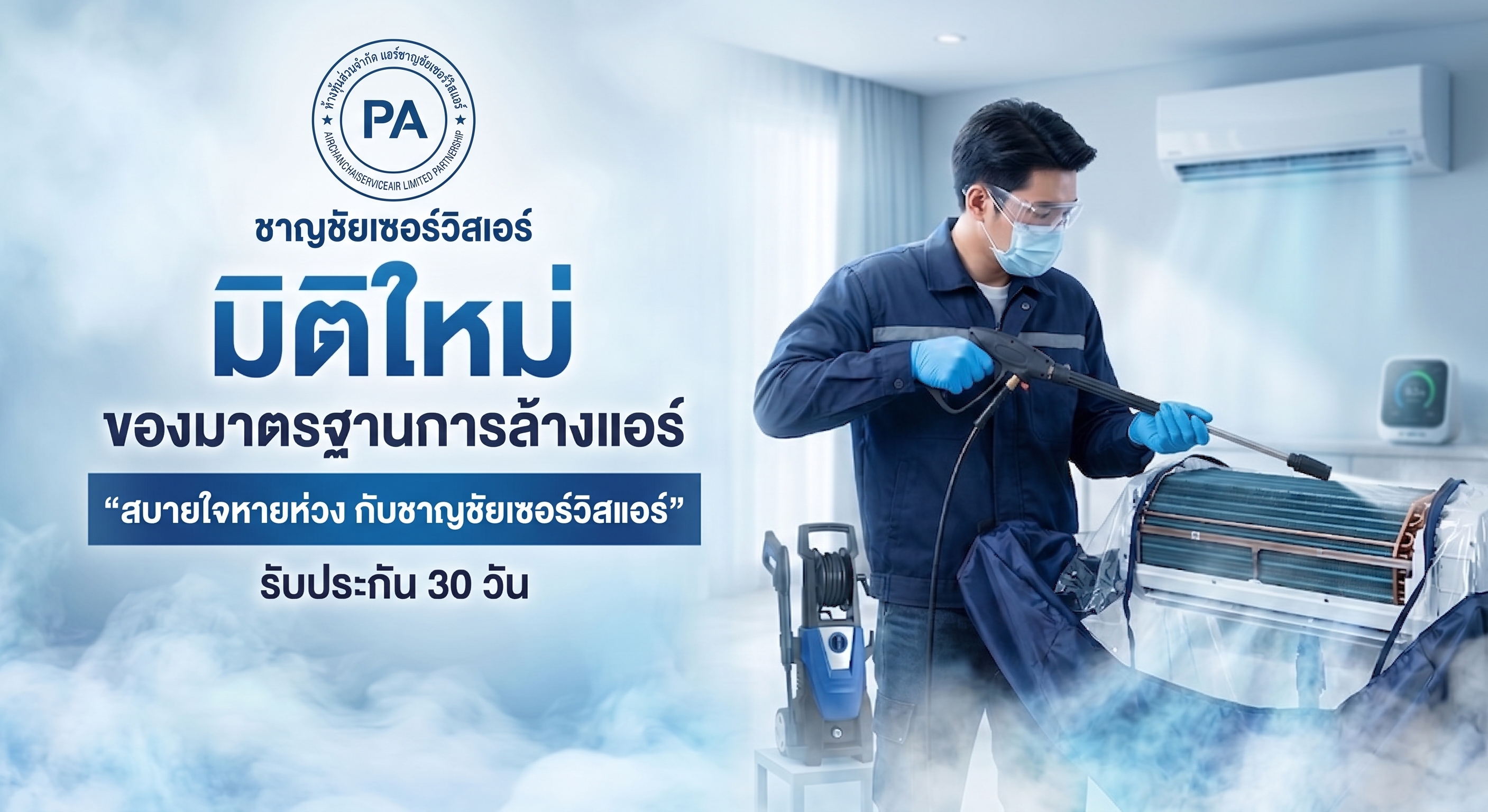 ช่างแอร์ชาญชัย