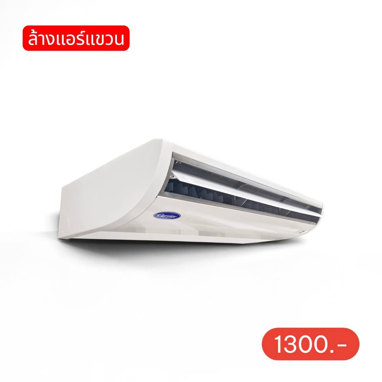 บริการล้างแอร์แขวน  1300.-